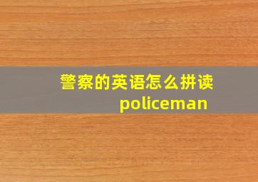 警察的英语怎么拼读 policeman